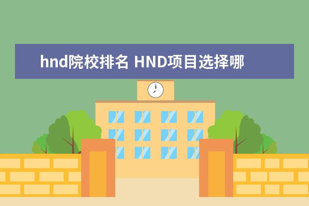 hnd院校排名 HND项目选择哪里好?