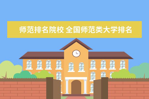 师范排名院校 全国师范类大学排名2022最新排名