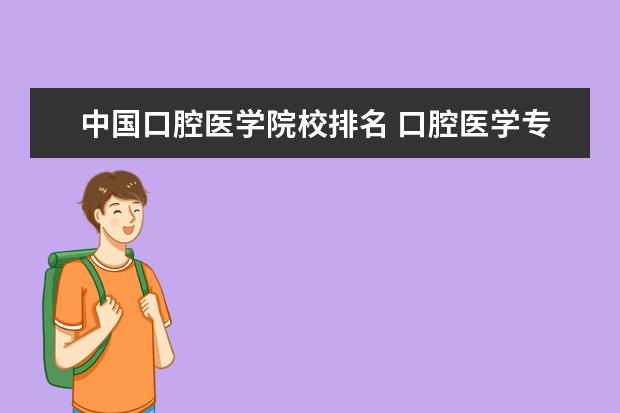 中国口腔医学院校排名 口腔医学专业大学排名