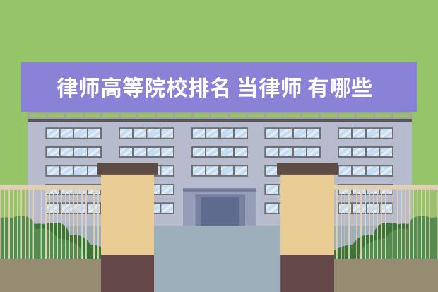 律师高等院校排名 当律师 有哪些大学