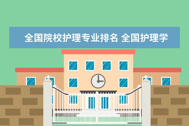 全国院校护理专业排名 全国护理学专业排名