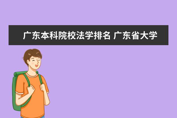 广东本科院校法学排名 广东省大学排名