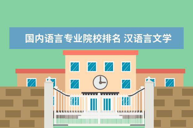 国内语言专业院校排名 汉语言文学专业大学排名