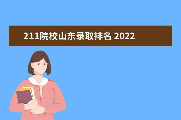 211院校山东录取排名 2022年山东高考211录取人数