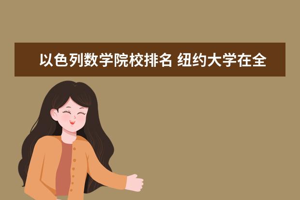 以色列数学院校排名 纽约大学在全球排名多少?