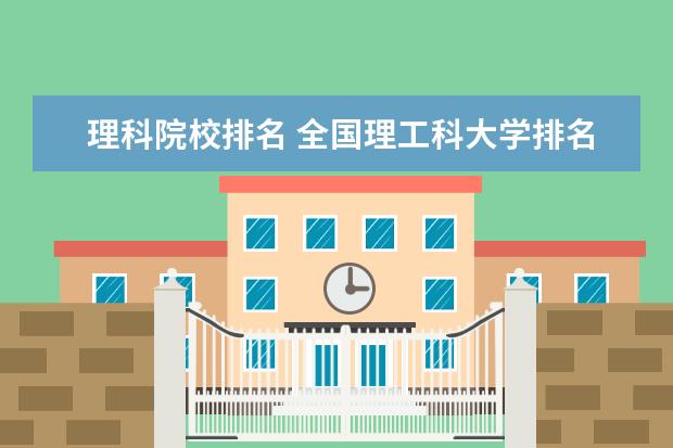 理科院校排名 全国理工科大学排名