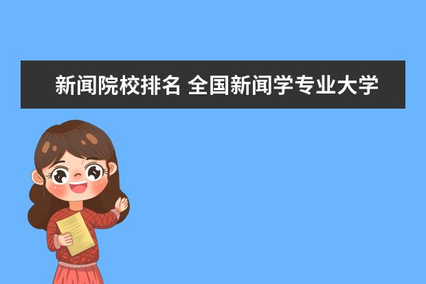 新闻院校排名 全国新闻学专业大学排名