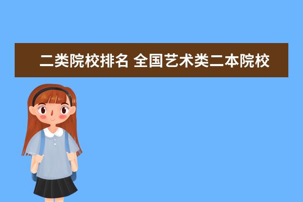 二类院校排名 全国艺术类二本院校排名 艺术类大学有哪些