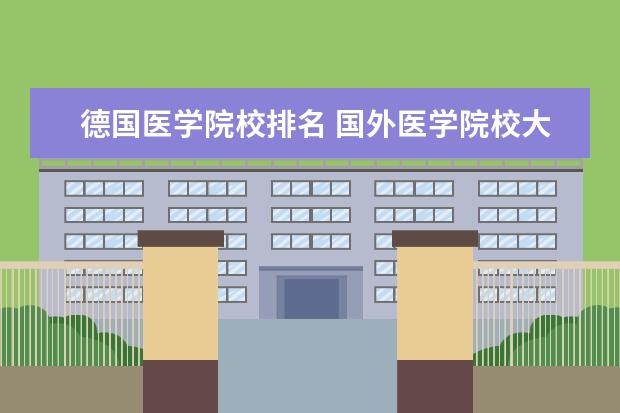 德国医学院校排名 国外医学院校大学排名