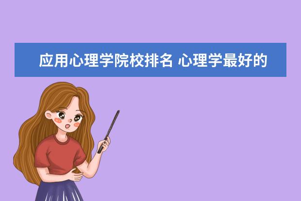 应用心理学院校排名 心理学最好的大学中国排名