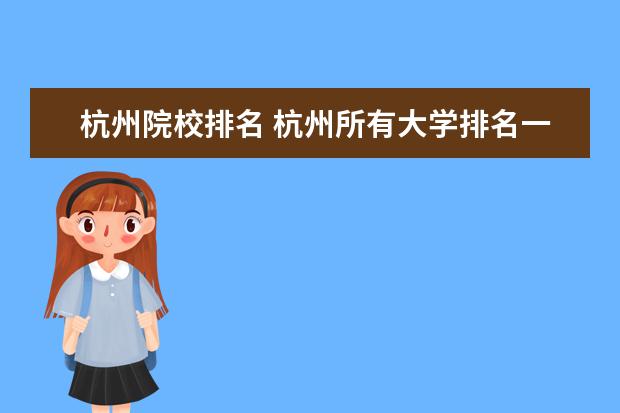 杭州院校排名 杭州所有大学排名一览表