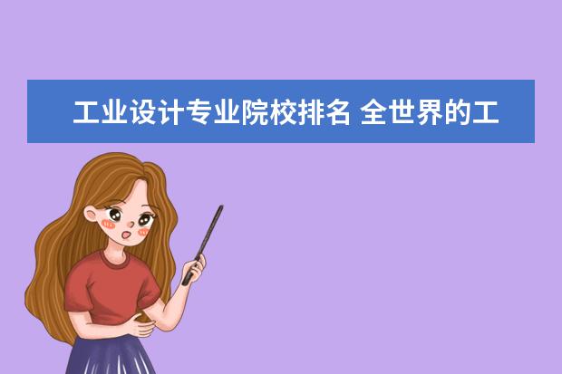 工业设计专业院校排名 全世界的工业设计专业的大学排名