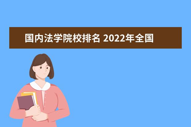 国内法学院校排名 2022年全国法学院校排名榜