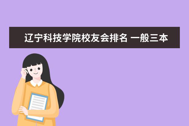 辽宁科技学院校友会排名 一般三本院校是怎么收费的?