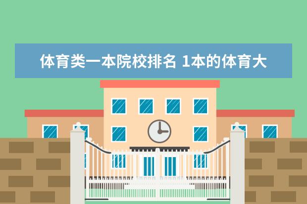 体育类一本院校排名 1本的体育大学有哪些