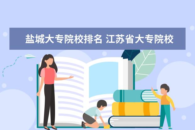 盐城大专院校排名 江苏省大专院校排名2022