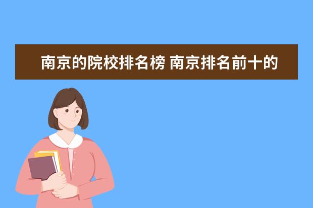 南京的院校排名榜 南京排名前十的大学