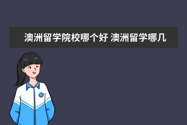 澳洲留学院校哪个好 澳洲留学哪几个学校比较好?