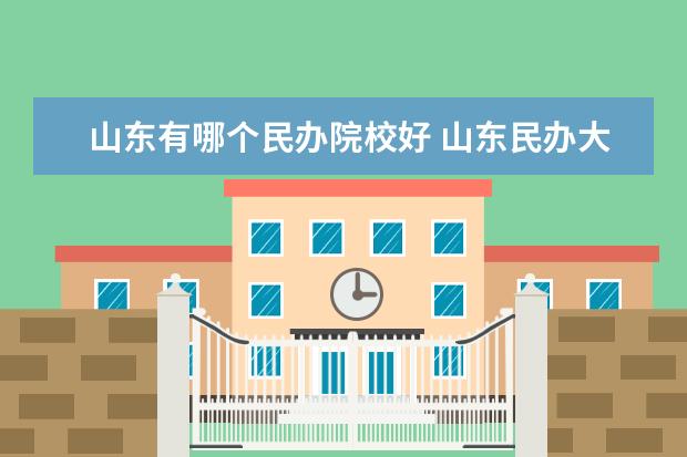 山东有哪个民办院校好 山东民办大学排名