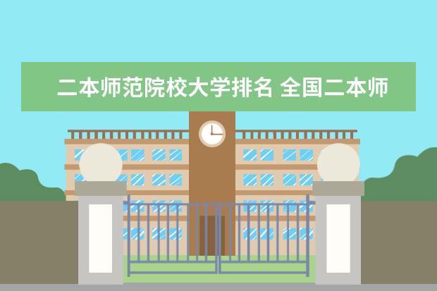 二本师范院校大学排名 全国二本师范大学排名和录取分