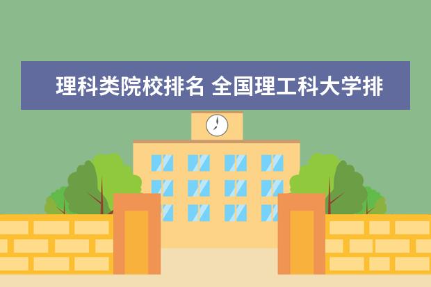 理科类院校排名 全国理工科大学排名