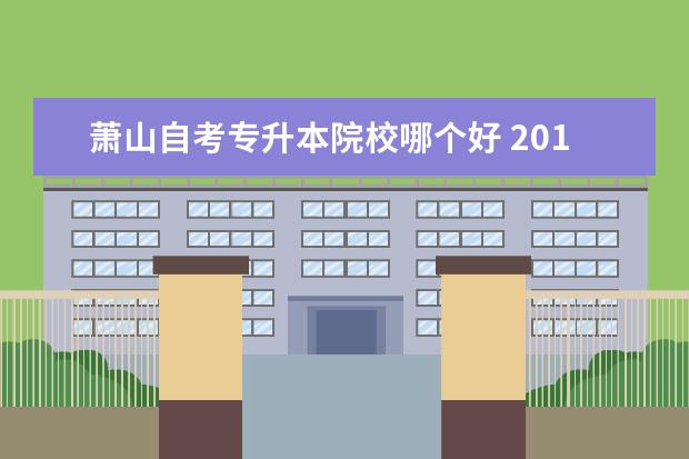 萧山自考专升本院校哪个好 2018年浙江省农信社如何备考?