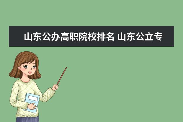 山东公办高职院校排名 山东公立专科学校排名