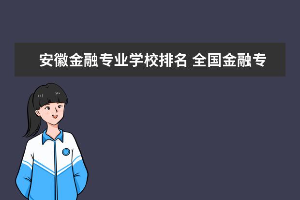 安徽金融专业学校排名 全国金融专业排名前十是那些