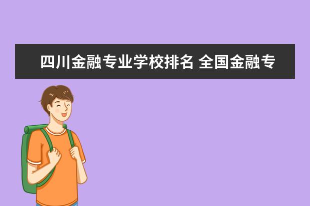 四川金融专业学校排名 全国金融专业排名前十是那些