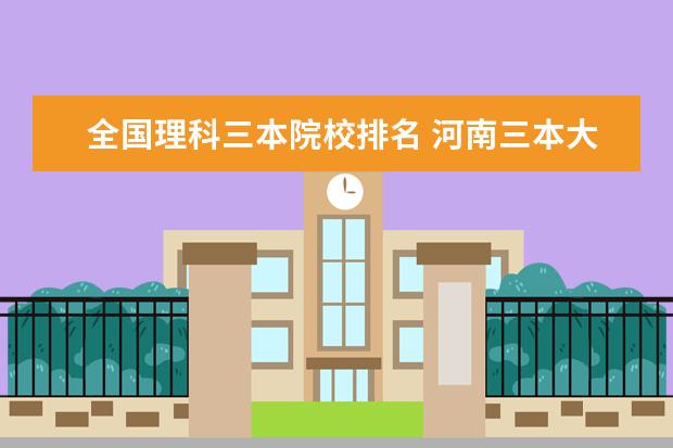 全国理科三本院校排名 河南三本大学排行榜