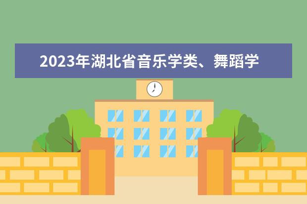 2023年湖北省音乐学类、舞蹈学类统考温馨提示