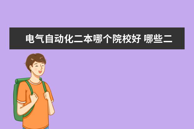 电气自动化二本哪个院校好 哪些二本大学电气工程和自动化专业较强?