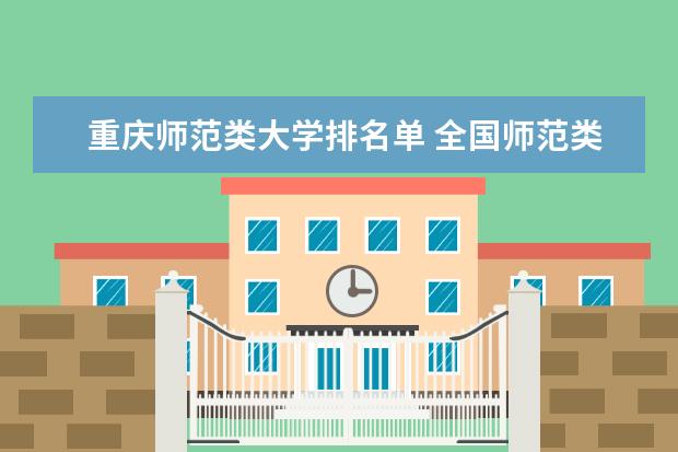 重庆师范类大学排名单 全国师范类大学排名情况一览表