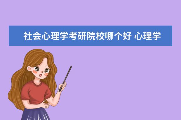 社会心理学考研院校哪个好 心理学考研哪个学校好