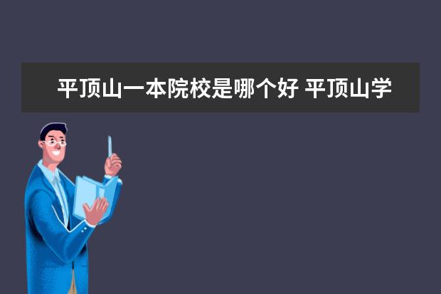 平顶山一本院校是哪个好 平顶山学院属于几本