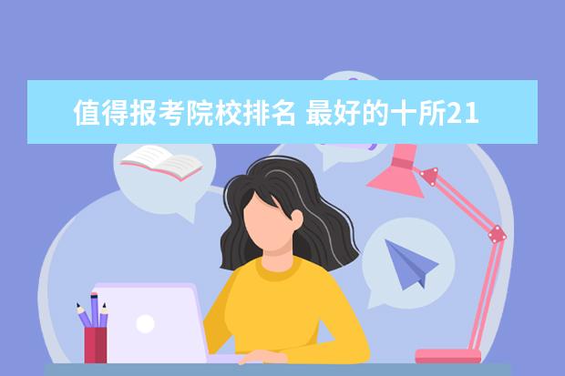 值得报考院校排名 最好的十所211大学?