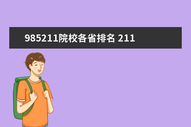 985211院校各省排名 211大学实力排名最新?