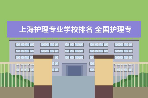 上海护理专业学校排名 全国护理专业优势大学排名