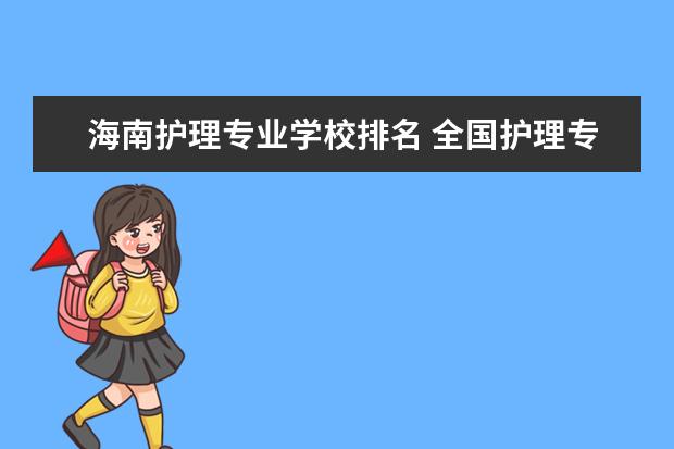 海南护理专业学校排名 全国护理专业优势大学排名