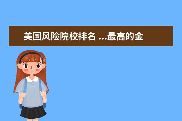 美国风险院校排名 ...最高的金融和会计大学的所在地,英国金融院校排名...