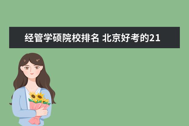 经管学硕院校排名 北京好考的211研究生