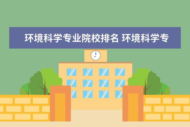 环境科学专业院校排名 环境科学专业考研学校排名