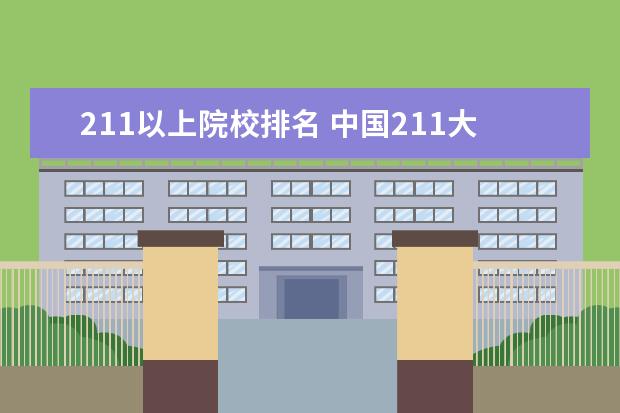 211以上院校排名 中国211大学排名表