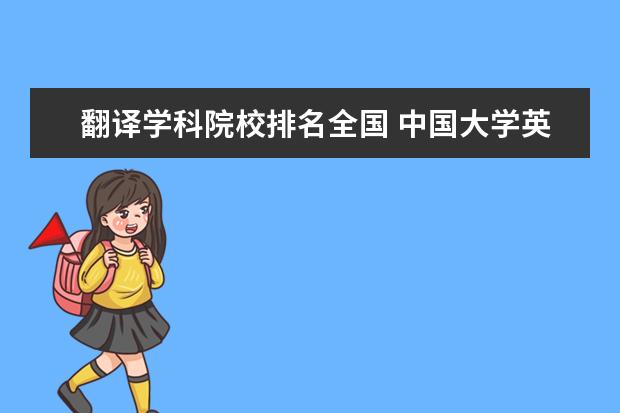 翻译学科院校排名全国 中国大学英语口译排名