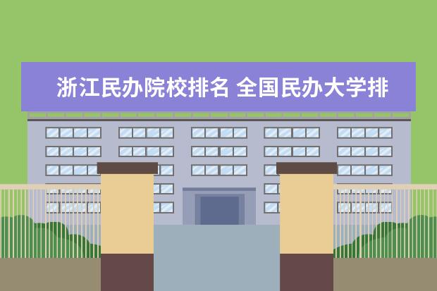 浙江民办院校排名 全国民办大学排名2022最新排名榜