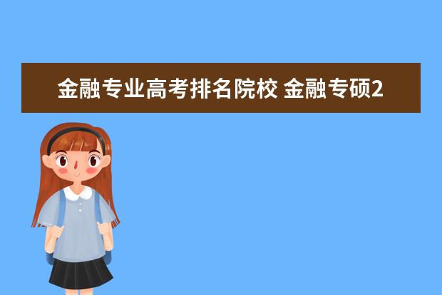 金融专业高考排名院校 金融专硕211院校排名