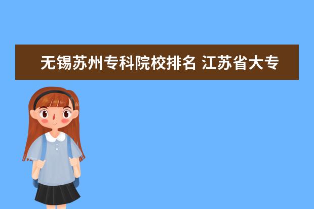 无锡苏州专科院校排名 江苏省大专院校排名