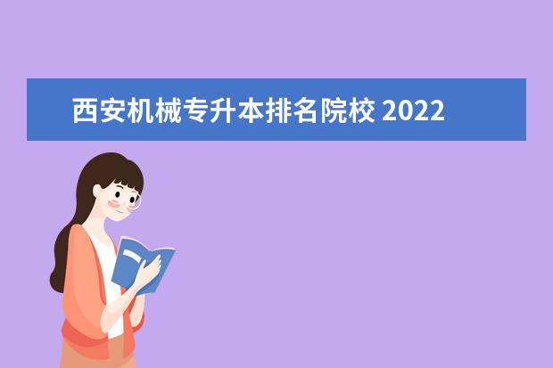 西安机械专升本排名院校 2022陕西专升本院校一览表