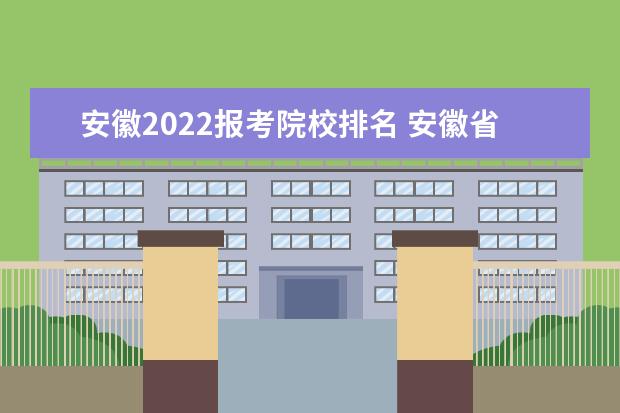 安徽2022报考院校排名 安徽省二本排名2022最新排名