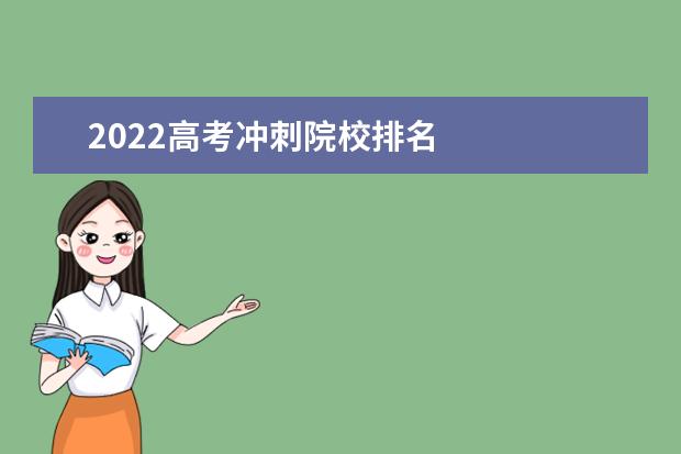 2022高考冲刺院校排名    报志愿冲一冲一般高多少位次